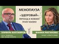 Камиль Бахтияров: Менопауза. «Здоровый» переход к новому этапу жизни