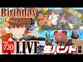 <全編無料ライブ>【3D全身】生バンド演奏×音御光歌 バースデーライブ #おめでとおとお2026 #音歌ライブ