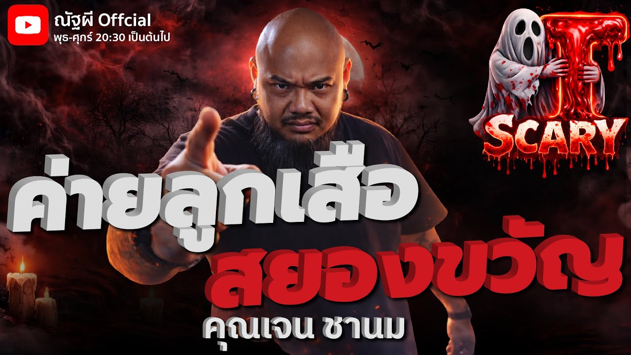ค่ายลูกเสือ สยองขวัญ l คุณเจน ชานม  l The Scary 16  ม.ค. 69 