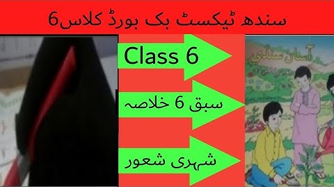 sindh text book board class 6 chapter 6 khulasa|asan sindhi class 6 chapter 6khulasa|شہری شعور خلاصہ
