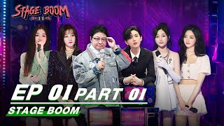 【FULL】Stage Boom EP01 Part 1 | 爆裂舞台 | iQiyi