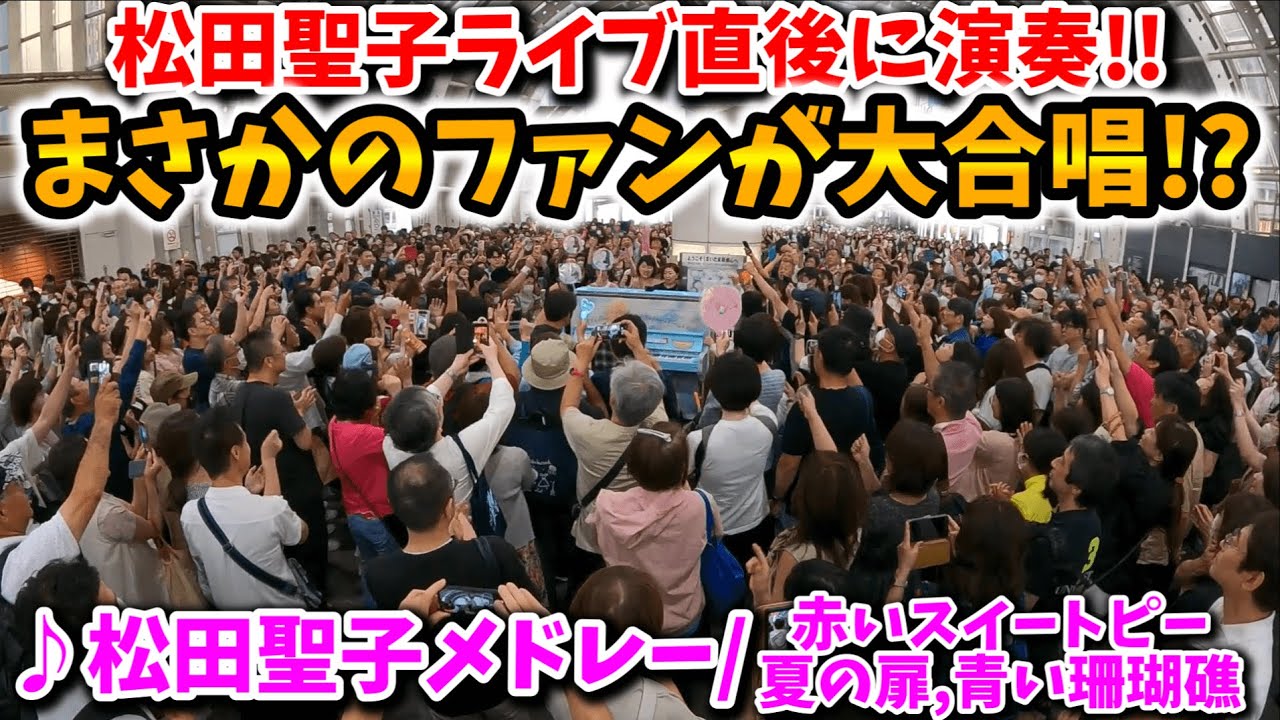 【ストリートピアノ】松田聖子ライブ直後‼️まさかのファンが大合唱!?「松田聖子名曲メドレー/赤いスイートピー,夏の扉,青い珊瑚礁」[さいたま新都心駅streetpiano]
