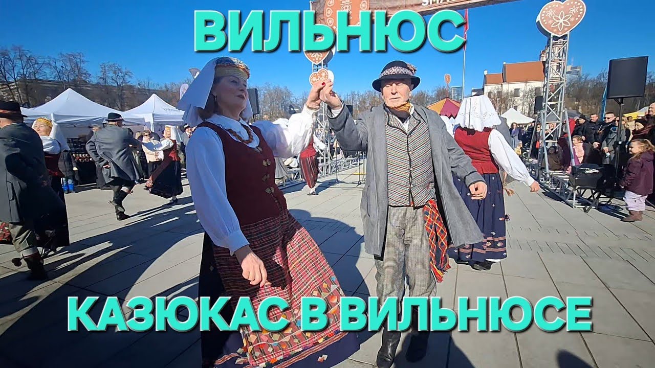 [Жизнь в Литве]Стартует Ярмарка Казюкаса/Литовцы МОЛОДЦЫ рулят