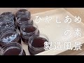 【製造風景】ひやしあめの素の作り方 / How to make traditional ginger syrup / Kyoto /Japan