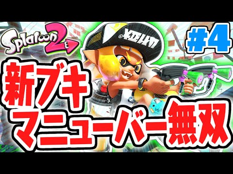 新ブキ続々登場!!マニューバーでタコ軍団を倒しまくれ!!ヒーローモード実況Part4【スプラトゥーン2】