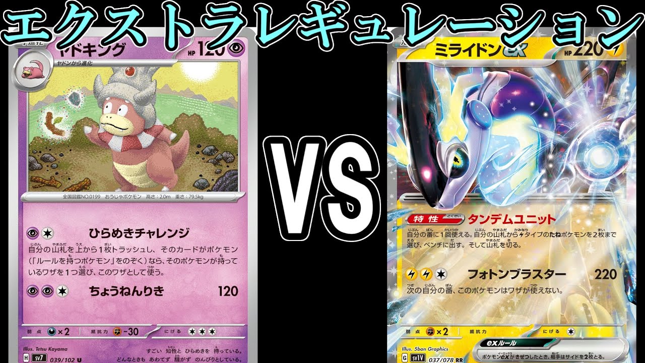【ポケカ対戦】ヤドキングVSミライドンex【エクストラ】