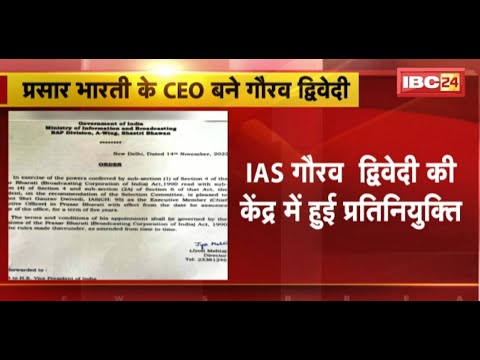 IAS Gaurav Dwivedi की केंद्र में हुई प्रतिनियुक्ति | बनाए गए Prasar Bharati के CEO