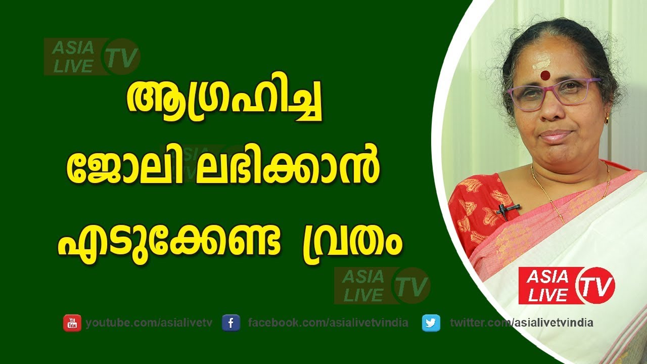 ആഗ്രഹിച്ച ജോലി ലഭിക്കാൻ എടുക്കേണ്ട വ്രതം | 9947500091 | Famous Astrologer in Kerala