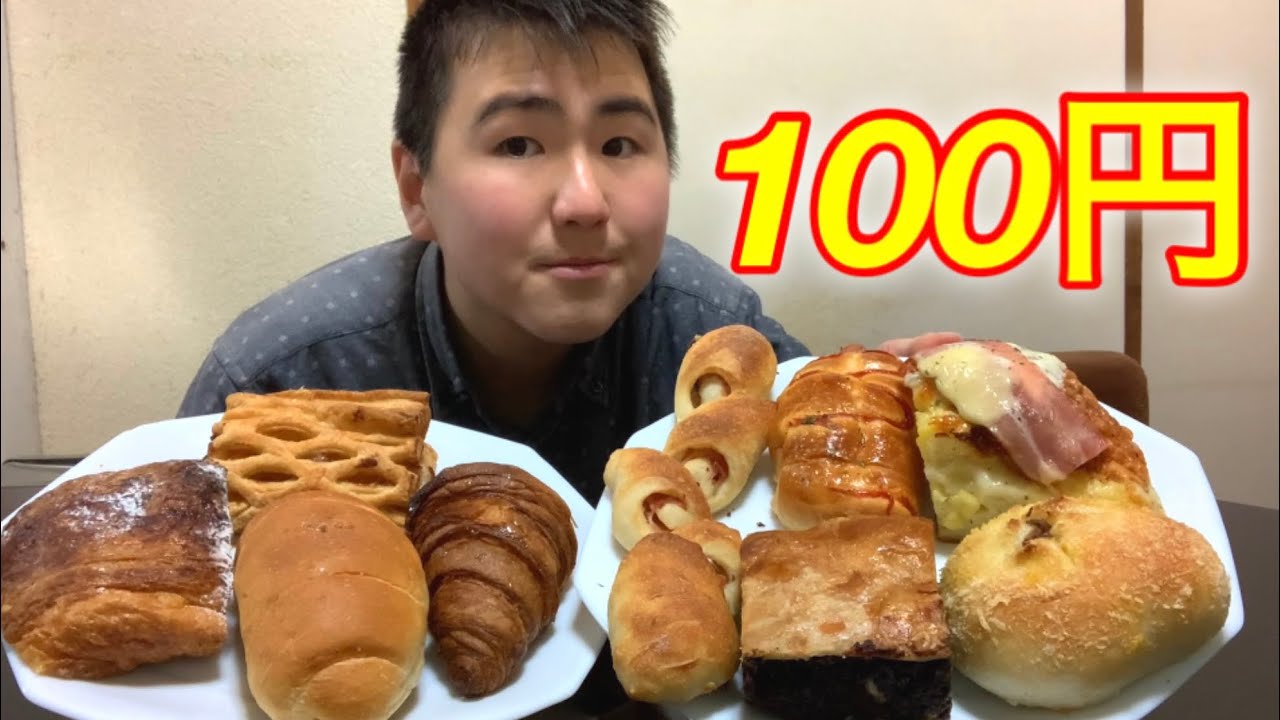 100円セールのアンティークのパンを好きなだけ食べる Youtube 100円セールのアンティークのパンを好きなだけ食べる Youtube
