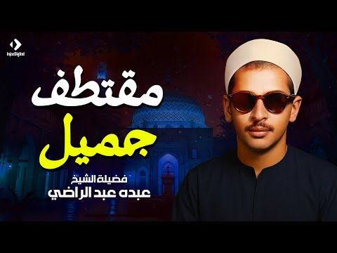 الشيخ عبده عبد الراضي مقتطف رآئع سورة القمر تلاوة تأخذك إلي عالم آخر 