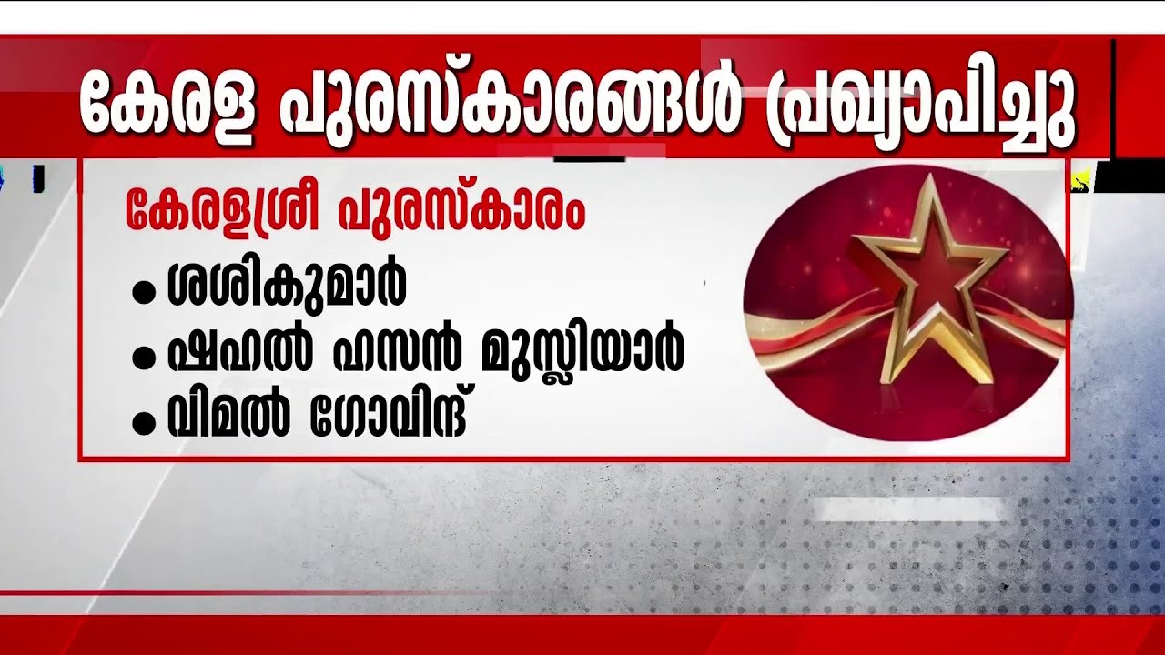 2025 ലെ കേരള പുരസ്‌കാരങ്ങള്‍; ഡോ. എംആര്‍ രാഘവവാര്യര്‍ക്ക് കേരള ജ്യോതി | Kerala Puraskaram 2025