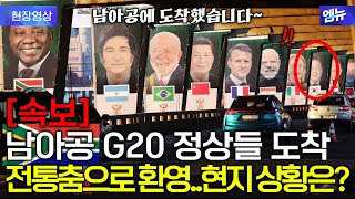 Download Lagu G20 정상들 남아공 도착! 남아공 현장 분위기는? MP3