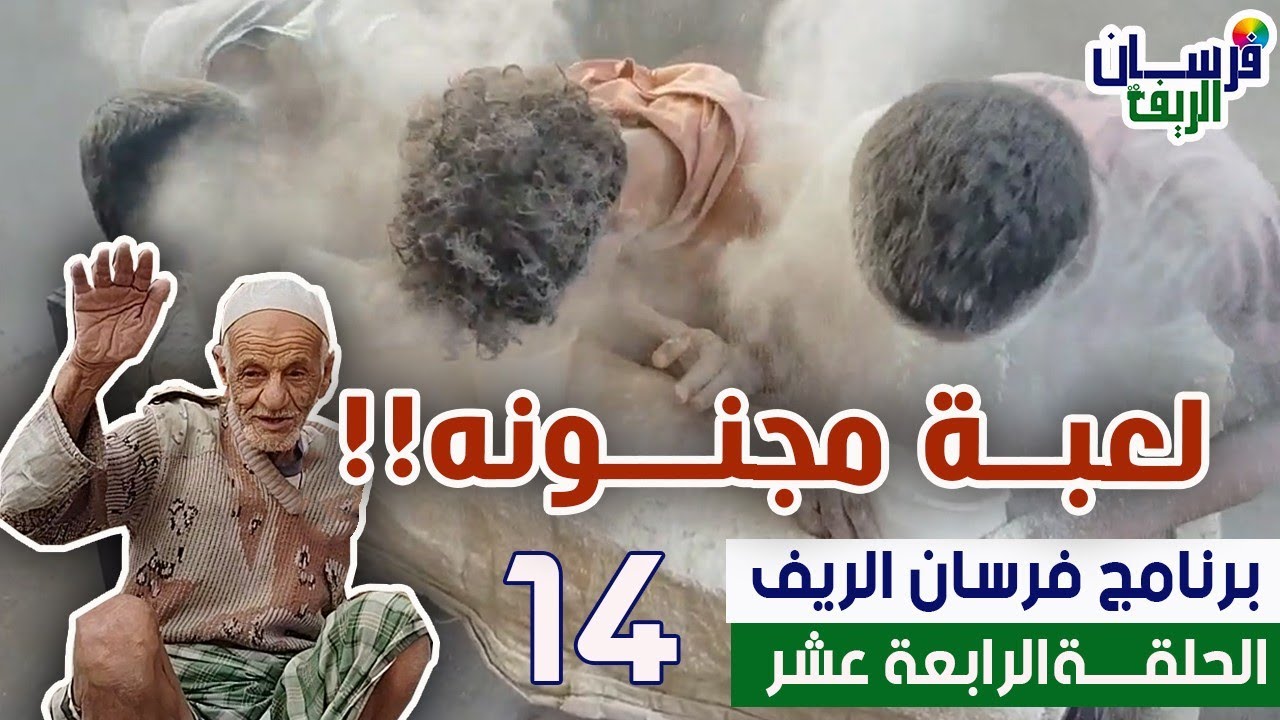 أصعب لعبة قد تشوفها |الحلقة الرابعة عشر | برنامج فرسان الريف 2025