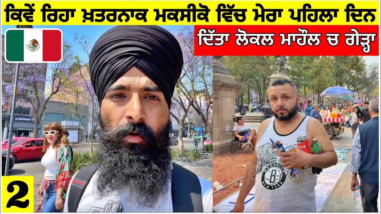 ਕਿਵੇੰ ਰਿਹਾ ਖ਼ਤਰਨਾਕ ਮਕਸੀਕੋ ਵਿੱਚ ਮੇਰਾ ਪਹਿਲਾ ਦਿਨ🇲🇽 ਲੋਕਲ ਮਾਹੌਲ ਚ ਗੇੜਾ।First Immpression of Mexico|Vlog