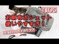 【お財布ポシェット最強】マザーズバッグの中身ごちゃごちゃ解決！もう手放せない