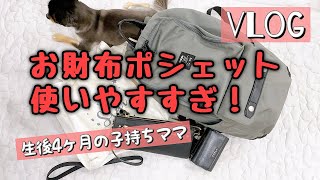 【お財布ポシェット最強】マザーズバッグの中身ごちゃごちゃ解決！もう手放せない