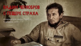 Вадим Чернобров о пещере Страха (Времени)