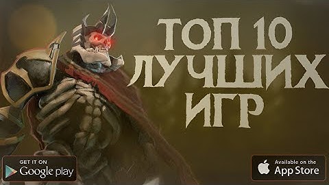 ТОП 10 ЛУЧШИХ ИГР НА АНДРОИД & IOS