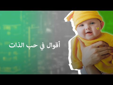 أقوال في حب الذات و الحياة أجمل الإقتباسات