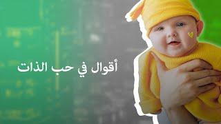 أقوال في حب الذات و الحياة / أجمل الإقتباسات