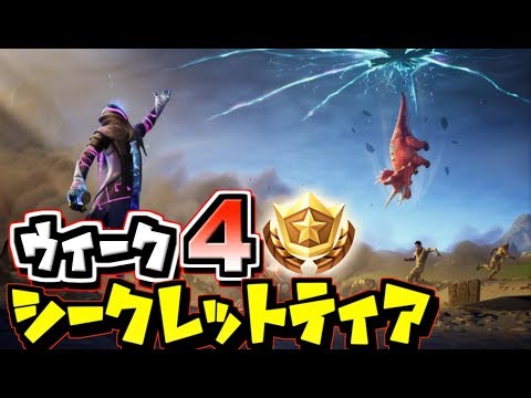 フォートナイト シーズン10ウィーク4 シークレットティア 隠しティアの場所 ジャンクストーム 4 Fortnite Youtube