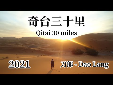 【LYRIC】刀郎 Dao Lang 【奇台三十里 Qitai 30 miles】2021专辑《世间的每个人 》 刀郎新歌 Dao Lang 2021 album