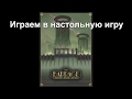 Плотина - играем в настольную игру. Barrage board game.