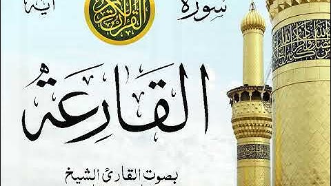 سورة القارعة  - مع إظهار آيات القراءة - تلاوة القارئ الشيخ مشاري العفاسي .