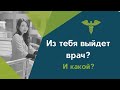 НЕ ВЫБИРАЙТЕ ЭТОТ ФАКУЛЬТЕТ! - Какую специальность в меде лучше выбрать?