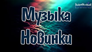 картинка: Топ Новинки 2025 #136 🌟 Популярная Музыка и Хиты