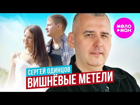Сергей Одинцов - Вишнёвые Метели