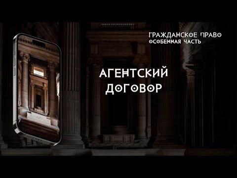 Агентский договор