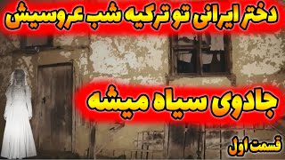 دختر ایرانی که به ترکیه مهاجرت کرده بوده باخانواده اش تو شب عروسیش جادو میشه و غیبش میزنه / قسمت اول