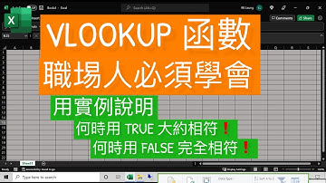 Excel Tips: VLOOKUP 函數, 職場人士必須學會. 用實例說明, 何時用 TRUE 大約相符❗ 何時用 FALSE 完全相符❗