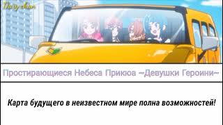 Download Lagu Ami Ishii - Hirogaru Sky Pretty Cure ~Hero Girls~ (russian lyrics) MP3