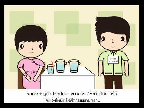 การตรวจระบบทางเดินปัสสาวะ โดยการฉีดสารทึบรังสี