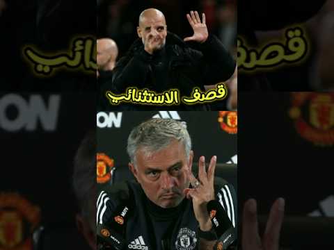 مورينيو يقصف صلعة جوارديولا  جوارديولا مورينيو كرة القدم
