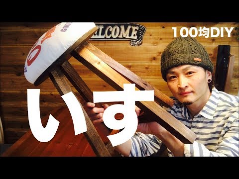 100 yen DIY] I tried to make a stool! - YouTube