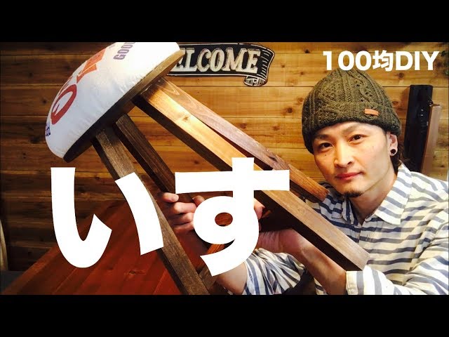 1366建具屋一筋58年のおじいちゃんの手作りスツール、イス☆けやき sddefault.jpg