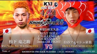 KROSS×OVER.25 松下 竜之助 vs 白谷フィッシュ征也