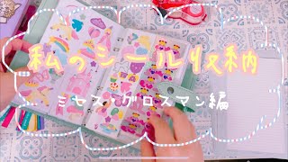 【作業動画】一番簡単なシールの保管方法、教えます【システム手帳】