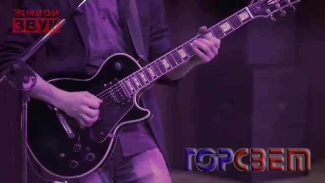 Кавер-группа ГорСвет Promo 2015 Сочи