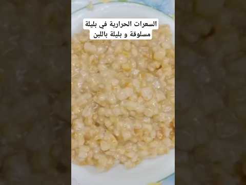 السعرات الحرارية في بليلة مسلوقة و بليلة باللبن رجيم  بليله ريجيم صحه صحى تخسيس وصفات