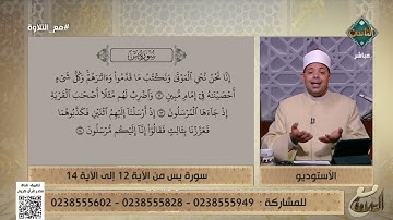 شرح الأحكام التجويدية من خلال الآيات 12 - 14 من سورة يس