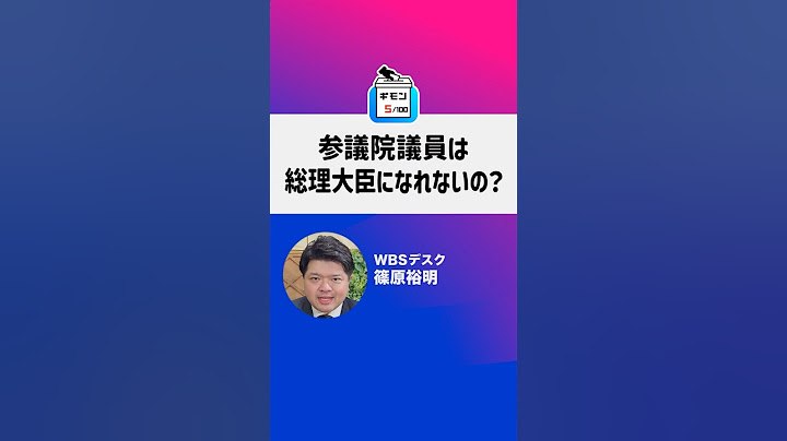 参議院議員は総理になれないの？【選挙のギモン５】#shorts #いま知りたい１００のギモン #参院選 #政治 #選挙 #参議院選挙 #総理大臣 #100解説