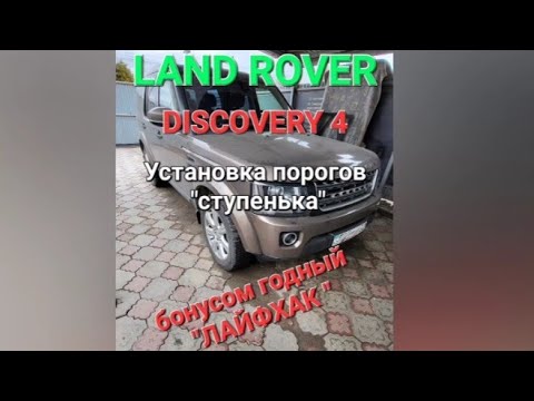 Land Rover Discovery 4. Установка боковых подножек. Бонусом рабочий "лайфхак".