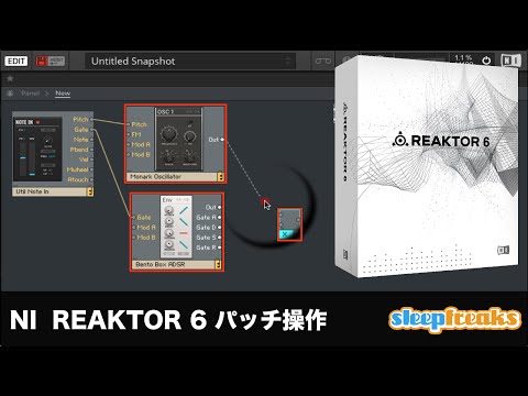 Native Instruments Reaktor 6の使い方①「BLOCKS」を使用したパッチ操作（Sleepfreaks DTMスクール）