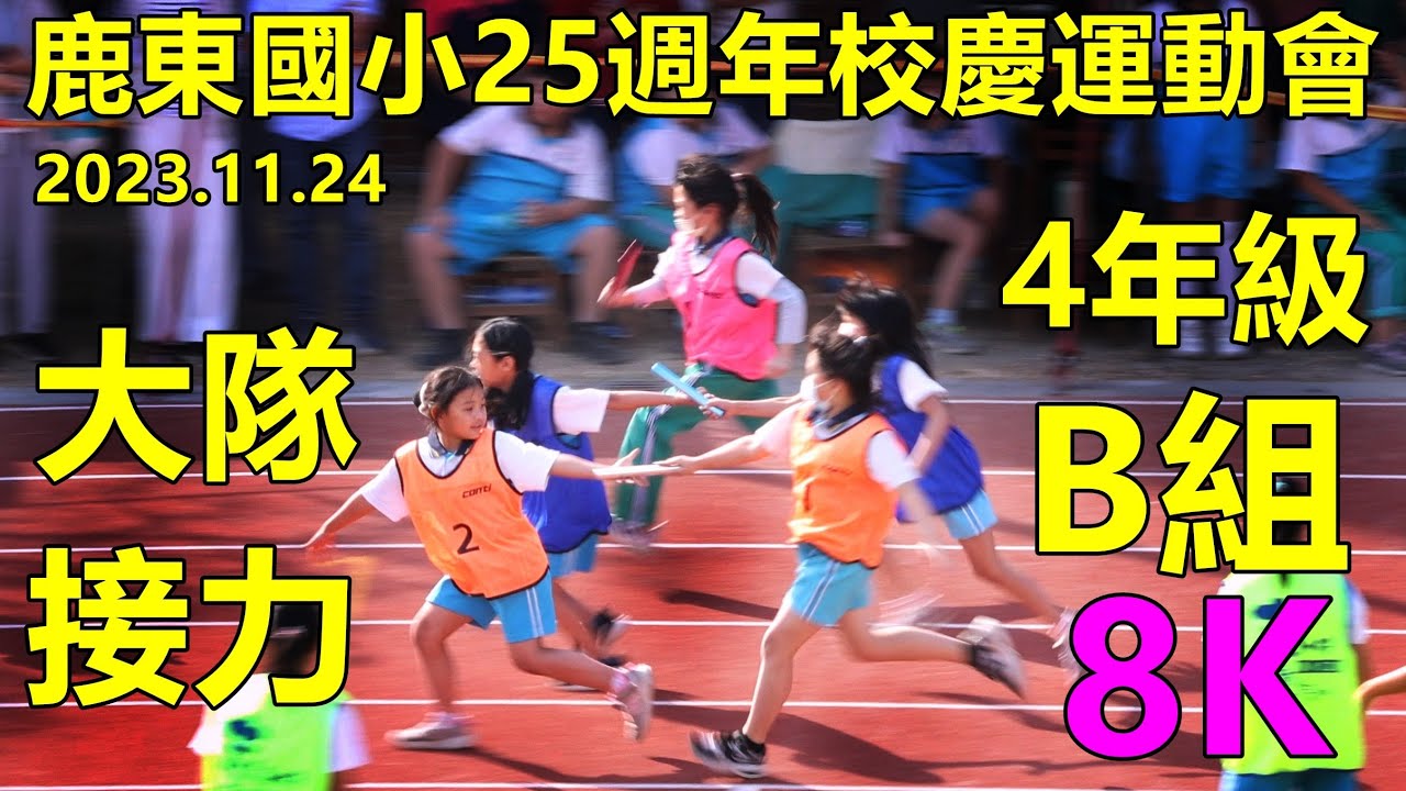 2023.11.24鹿東國小25週年校慶運動會，大隊接力 4年級B組(9班、2班、7班、6班、4班)