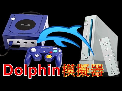 Dolphin 海豚模擬器 - PC電腦玩 GameCube Wii 遊戲完整教學設定