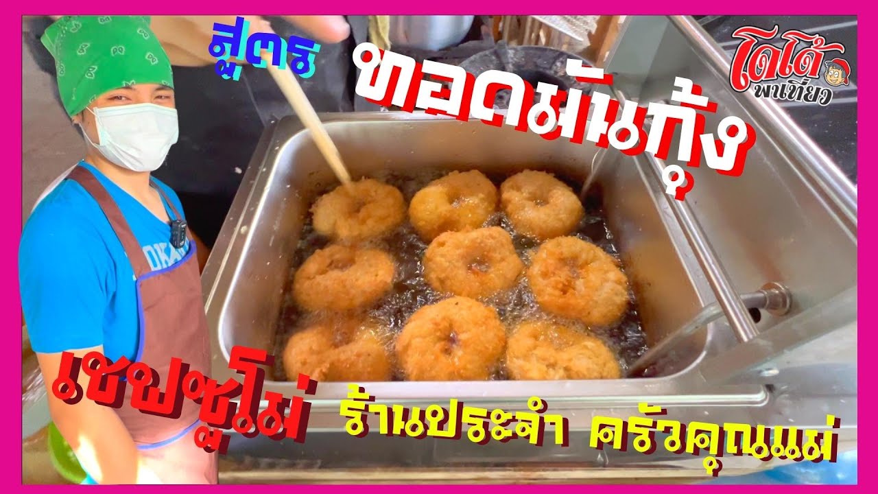 ทอดมันกุ้ง สูตรเด็ดเคล็ดลับ เชฟซูโม่ ร้านประจำ ครัวคุณแม่ เอาไปทอดขายสร้างอาชีพได้เลยครับ